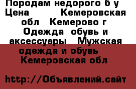 Породам недорого б/у › Цена ­ 300 - Кемеровская обл., Кемерово г. Одежда, обувь и аксессуары » Мужская одежда и обувь   . Кемеровская обл.